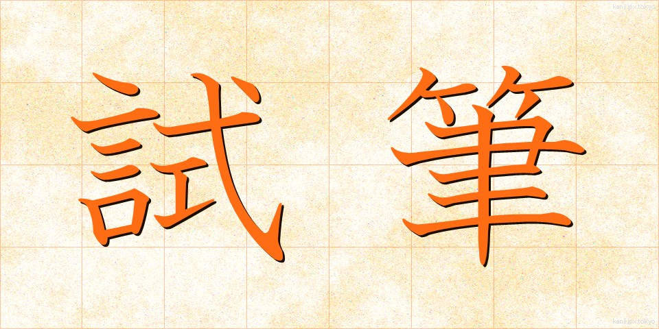 試筆 (しひつ)
