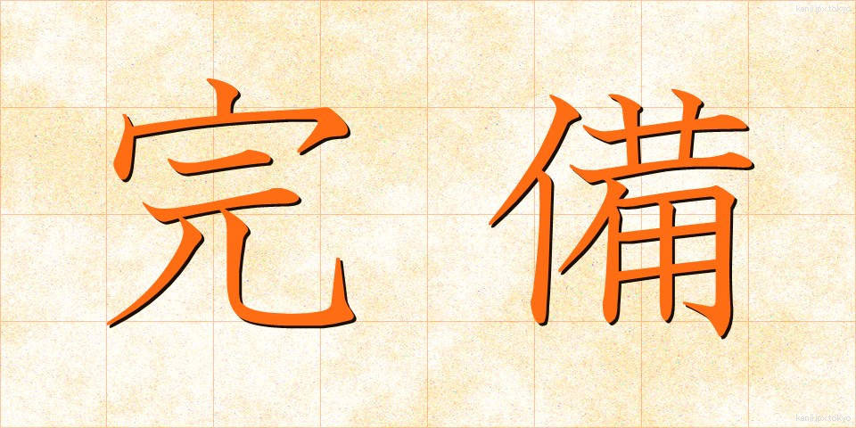 完備 (かんび)