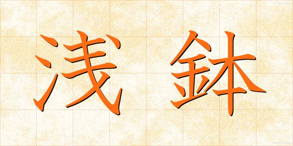 浅鉢 (あさばち)