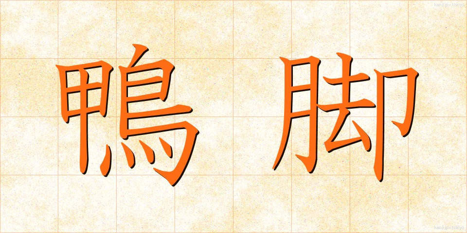 鴨脚 (いちょう)