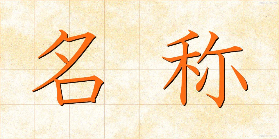 名称 (めいしょう)
