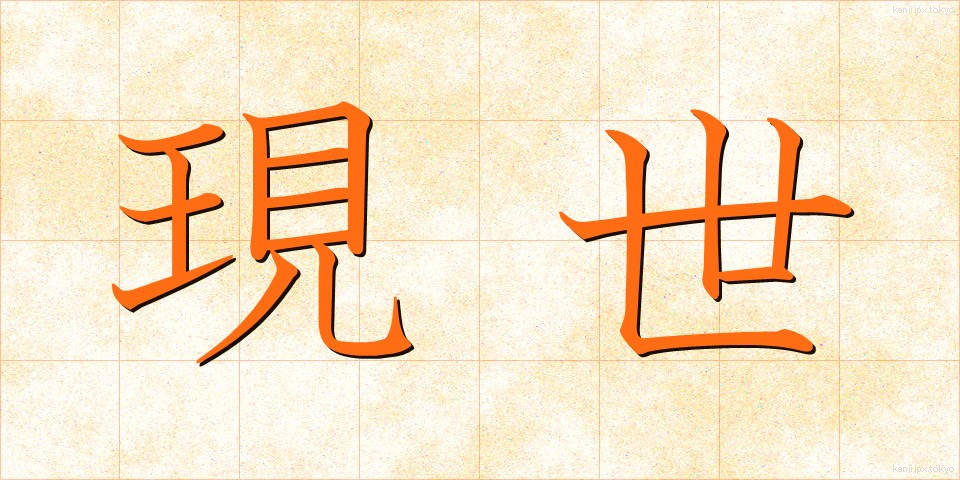 現世 (げんせい)