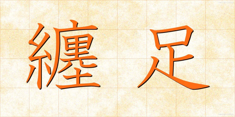 纏足 (てんそく)