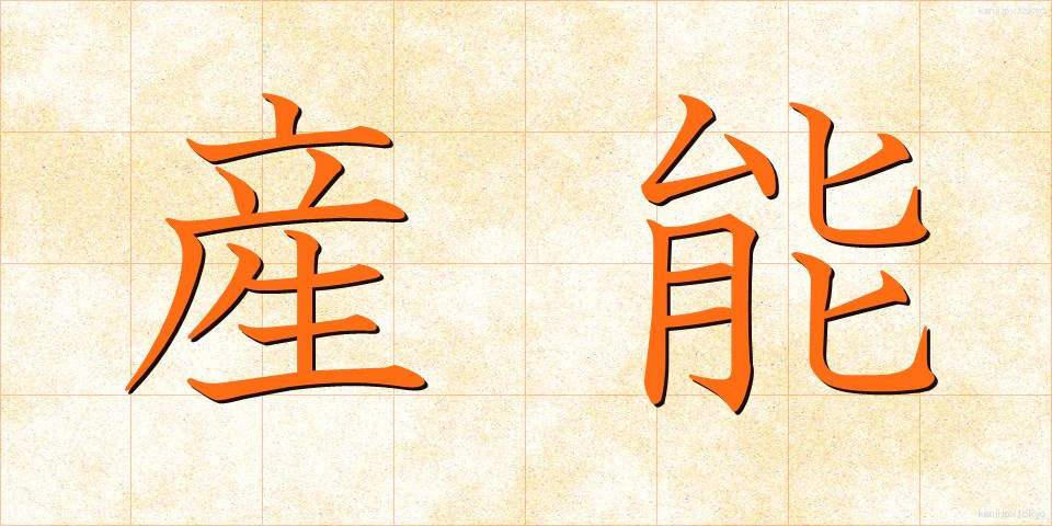 産能 (さんのう)