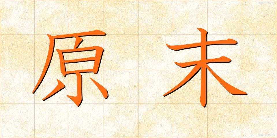 原末 (げんまつ)