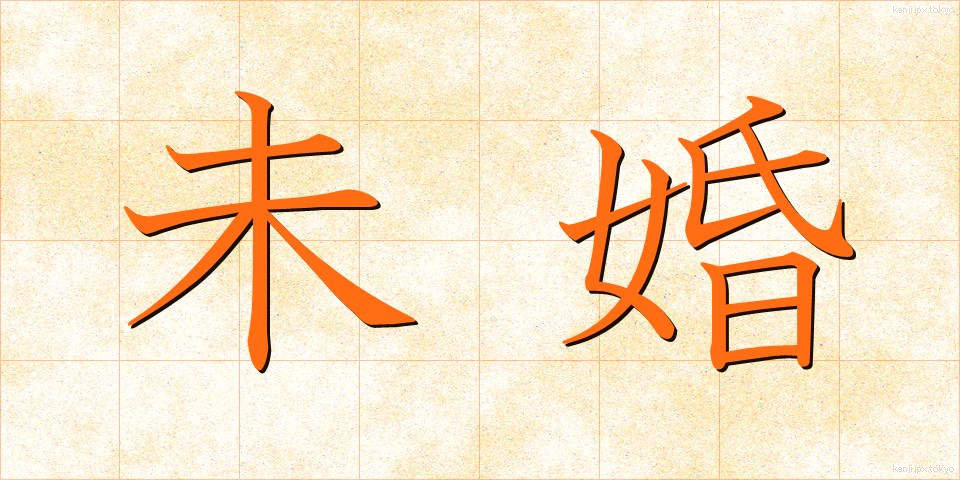 未婚 (みこん)