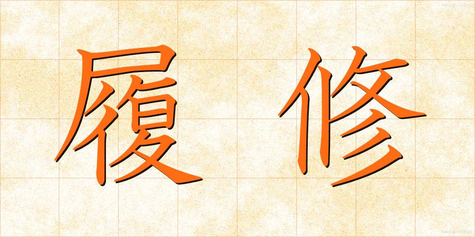履修 (りしゅう)