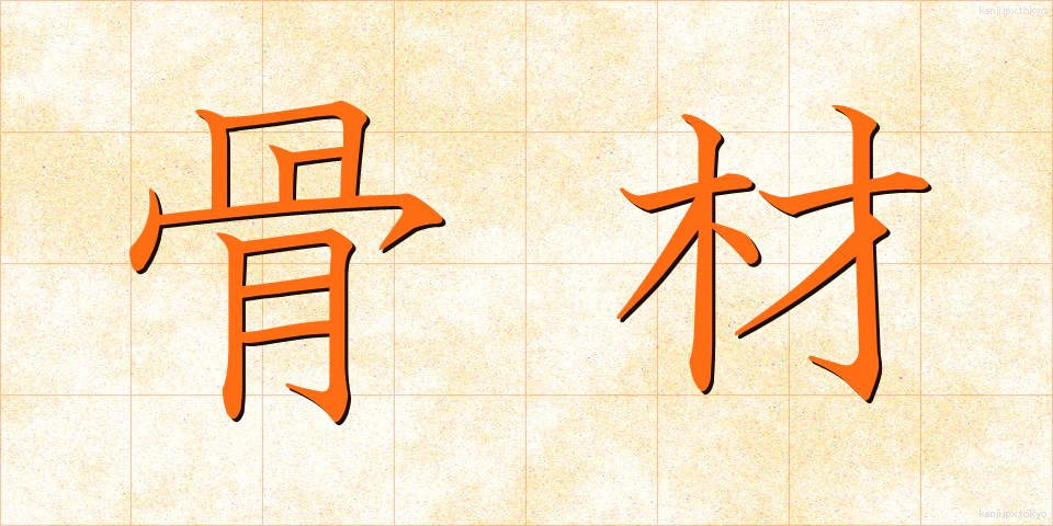 骨材 (こつざい)
