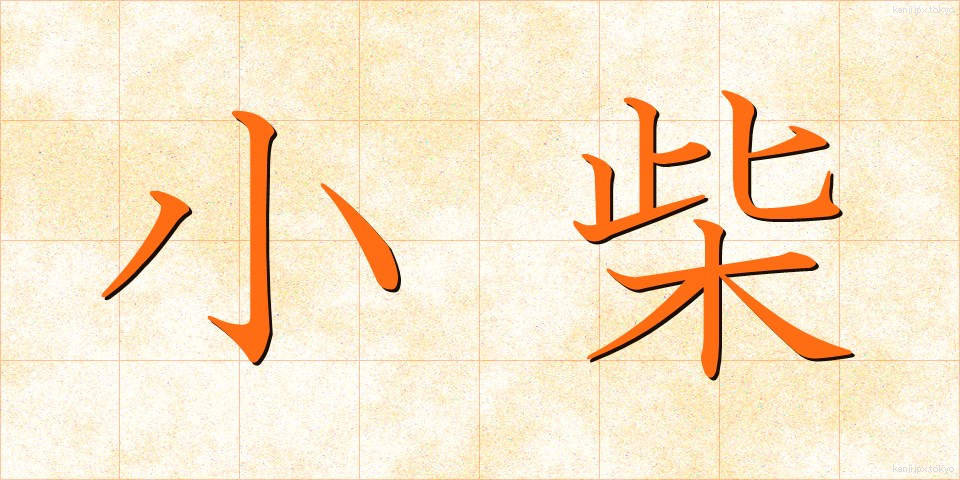 小柴 (こしば)