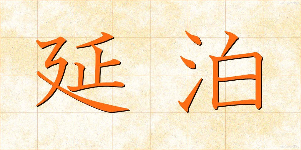 延泊 (えんぱく)