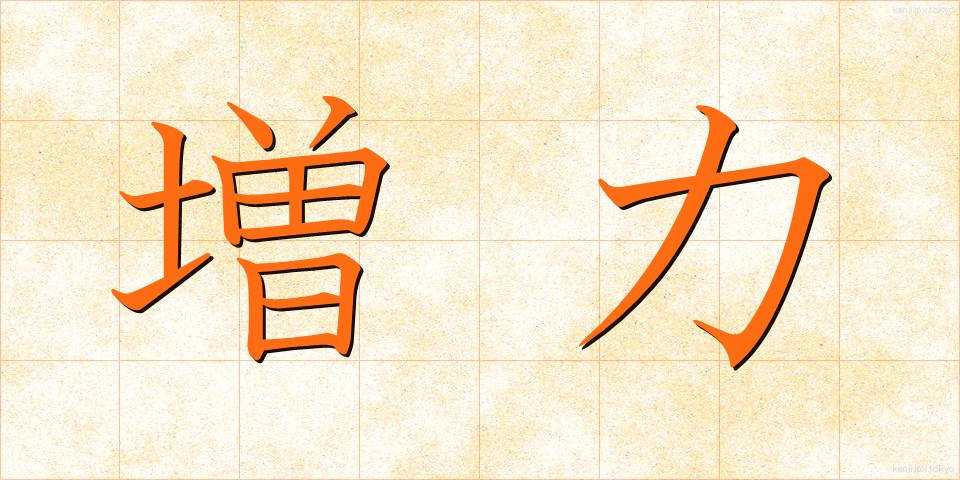 増力 (ぞうりょく)
