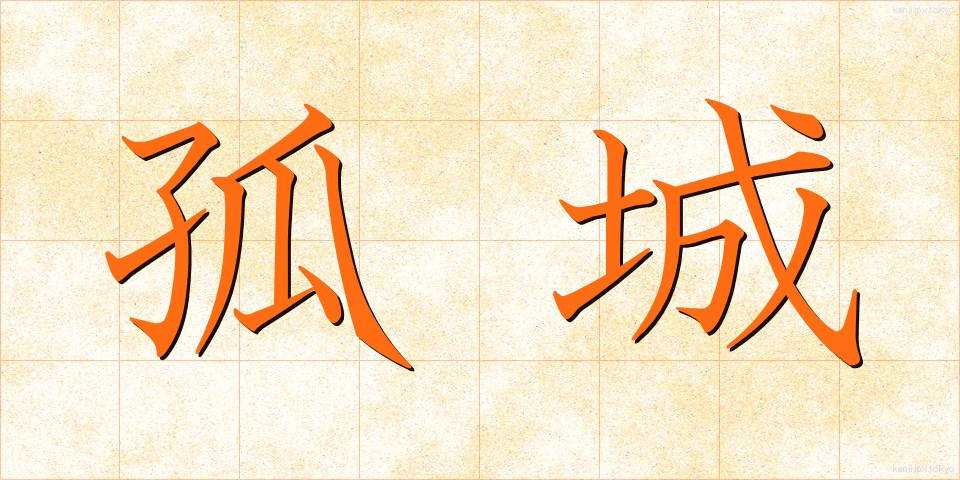 孤城 (こじょう)