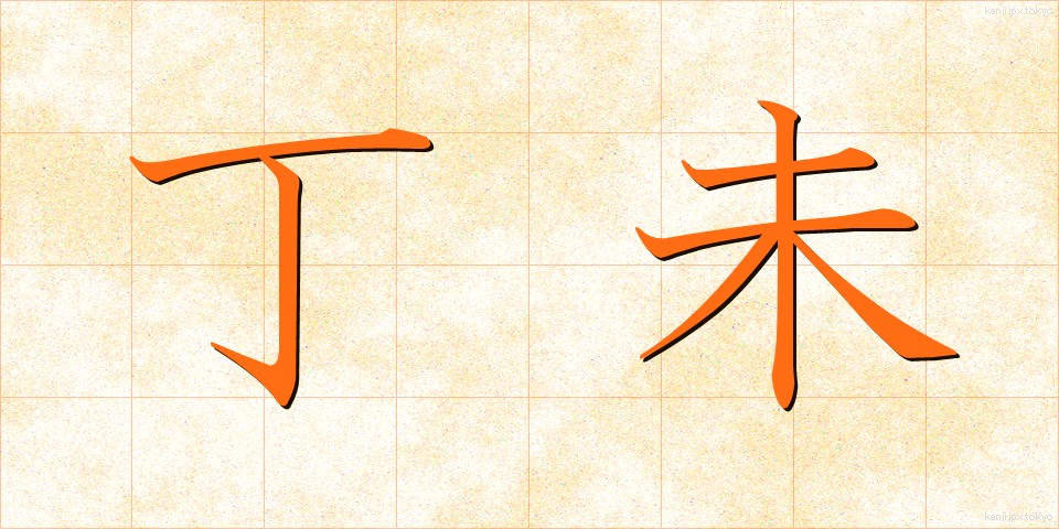 丁未 (ていび)