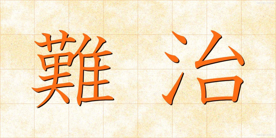 難治 (なんじ)