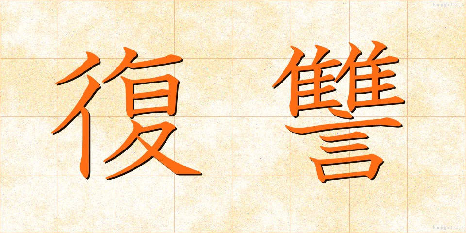 復讐 (ふくしゅう)