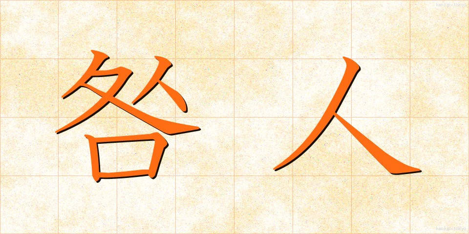 咎人 (とがにん)