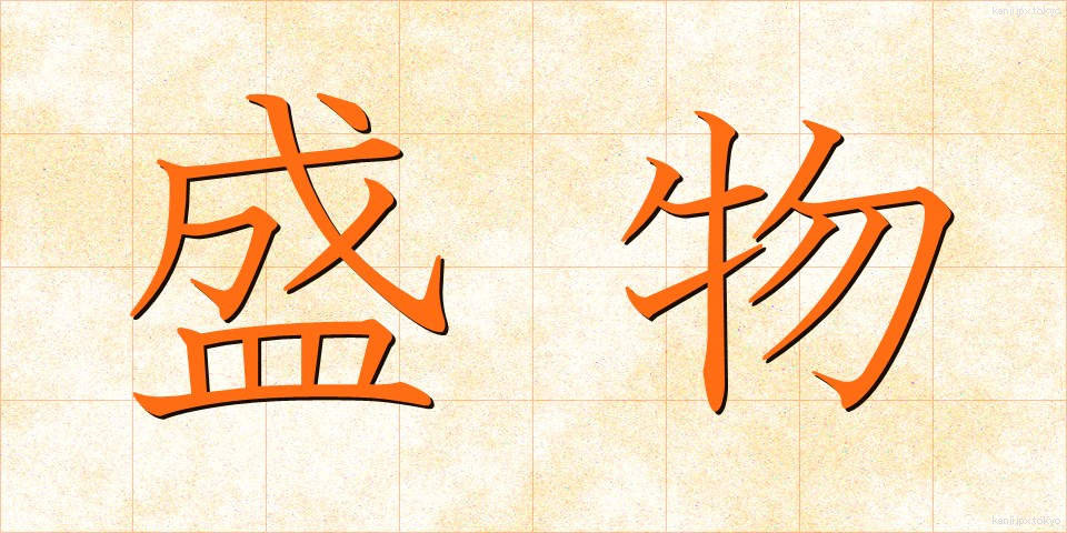 盛物 (もりもの)