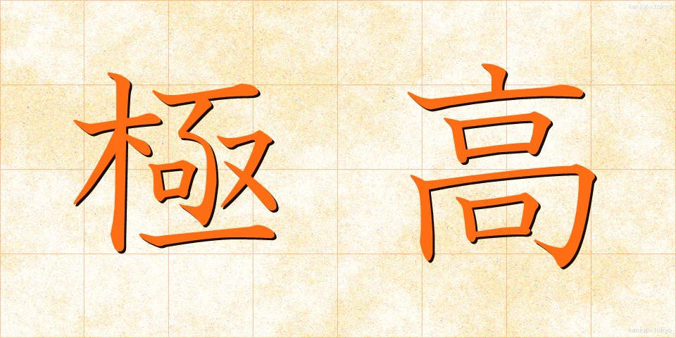 極高 (きょくこう)