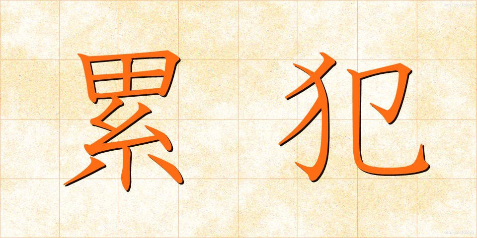 累犯 (るいはん)