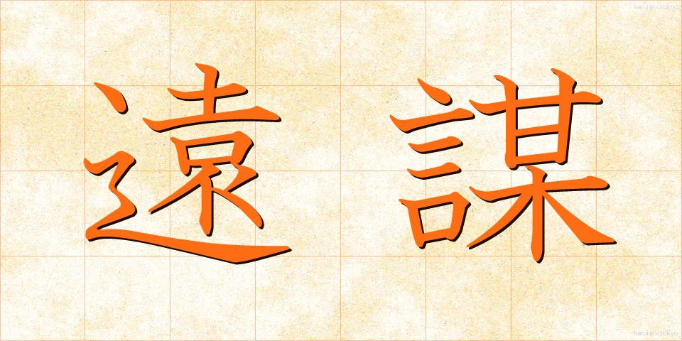 遠謀 (えんぼう)