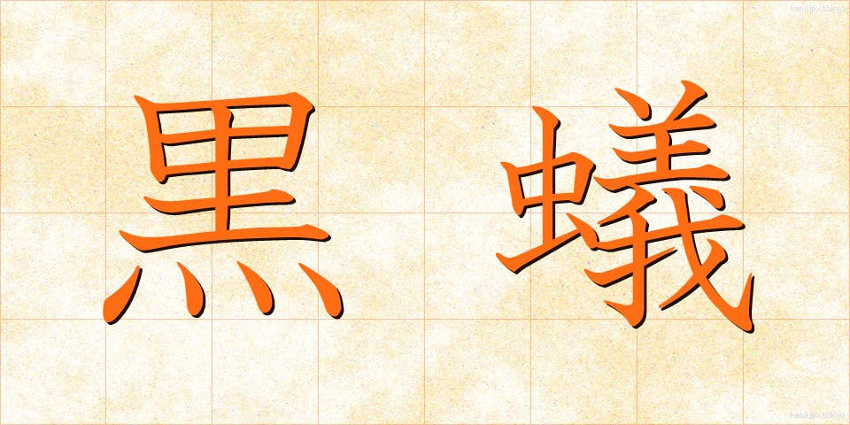 黒蟻 (くろあり)