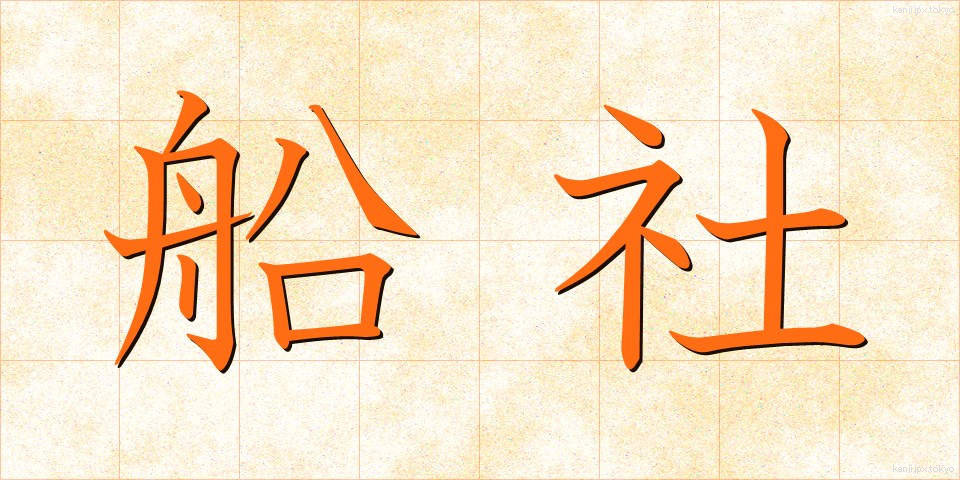 船社 (せんしゃ)