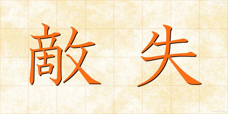 敵失 (てきしつ)