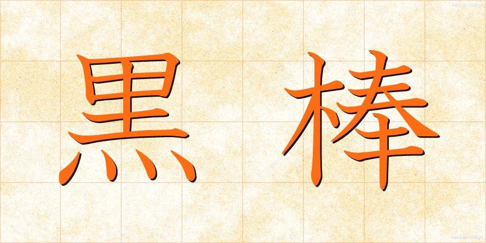 黒棒 (くろぼう)