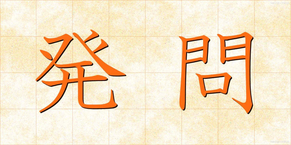 発問 (はつもん)