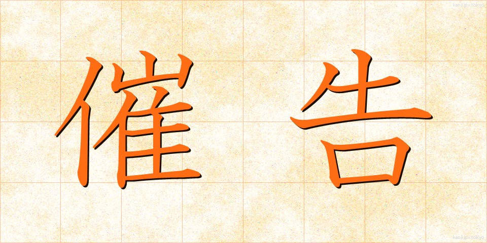 催告 (さいこく)