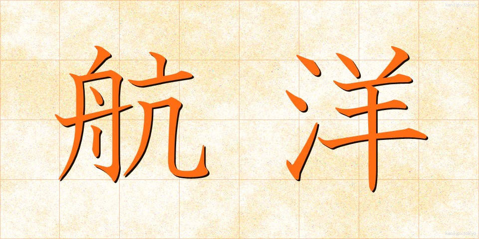 航洋 (こうよう)