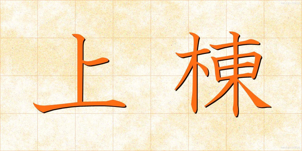 上棟 (じょうとう)
