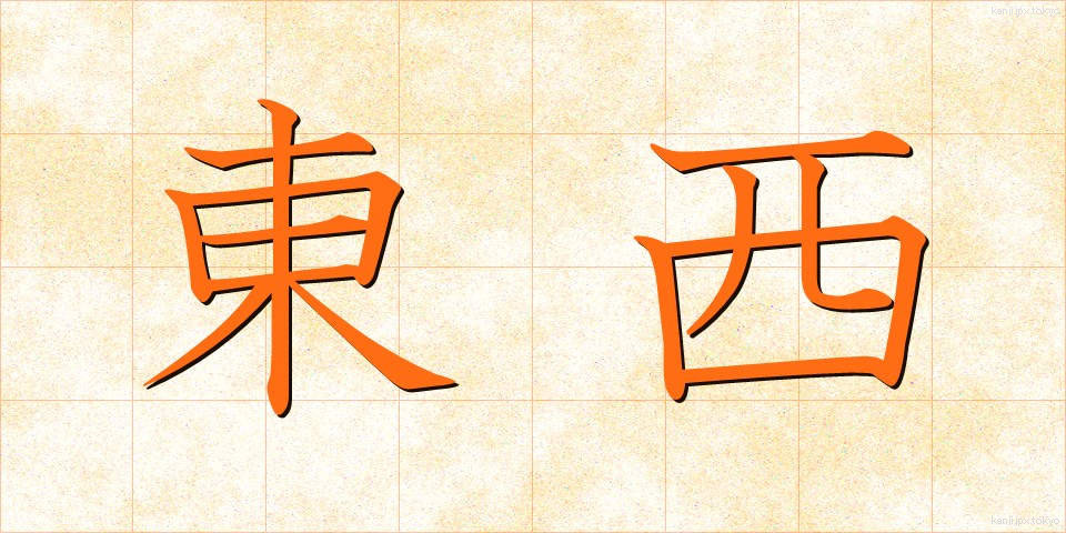 東西 (とうざい)