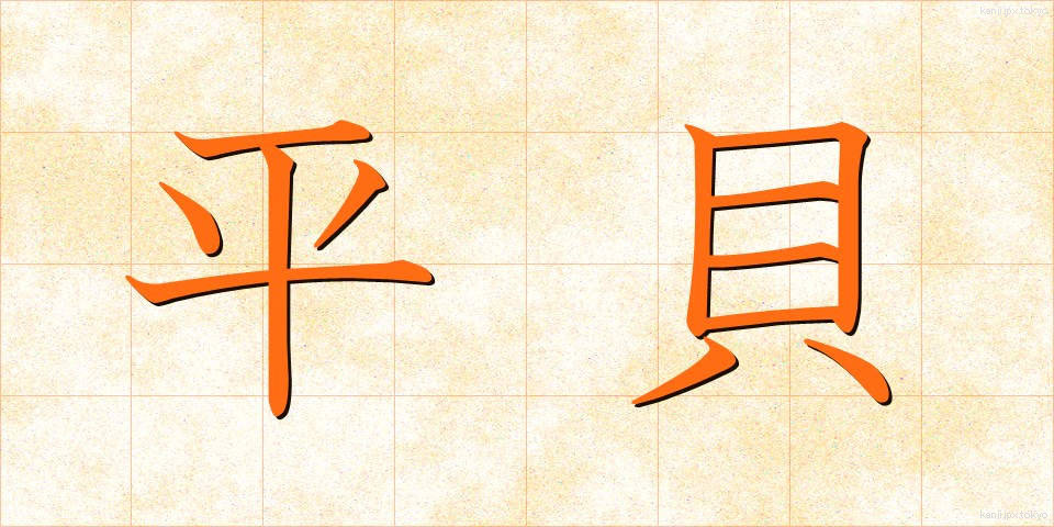 平貝 (ひらがい)