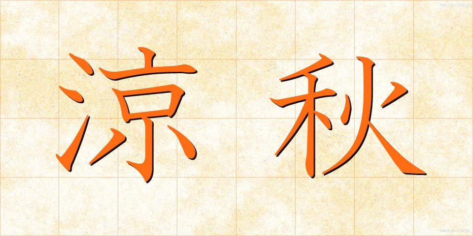 涼秋 (りょうしゅう)