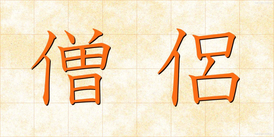 僧侶 (そうりょ)