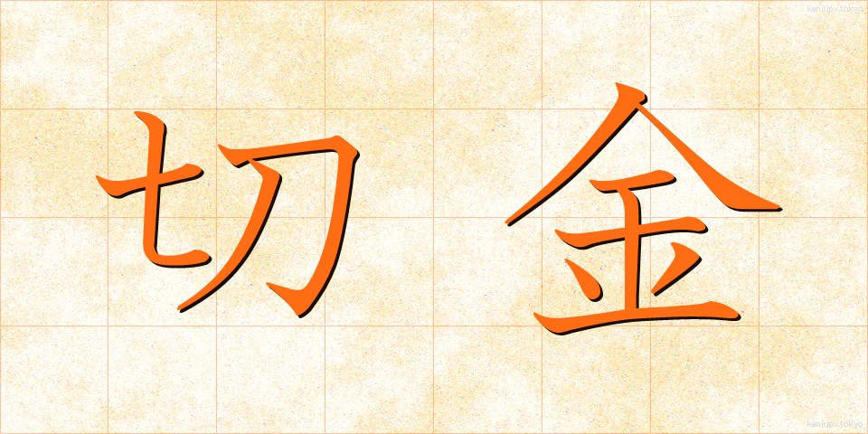切金 (きりかね)