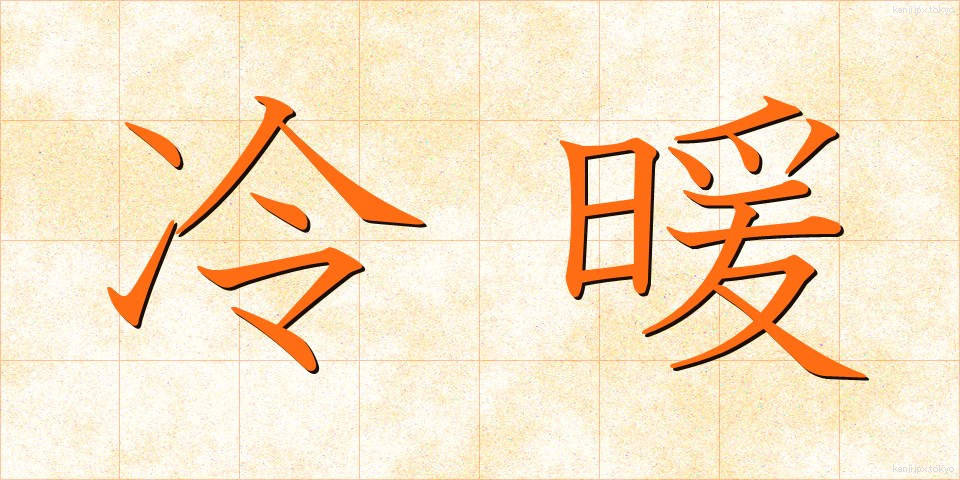 冷暖 (れいだん)