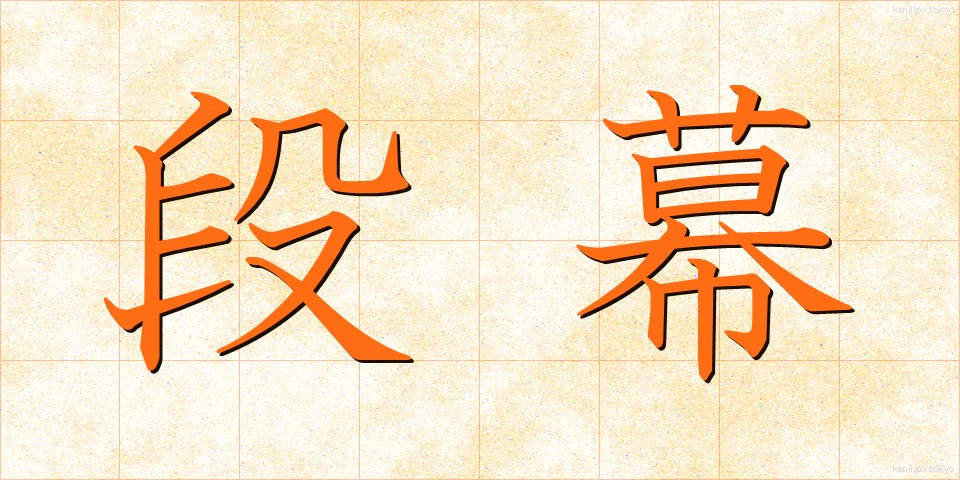 段幕 (だんまく)