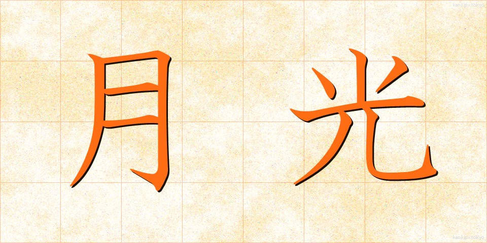 月光 (げっこう)