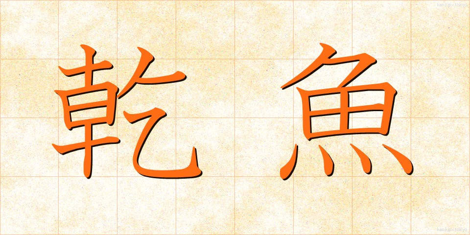 乾魚 (かんぎょ)