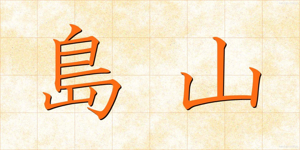 島山 (しまやま)