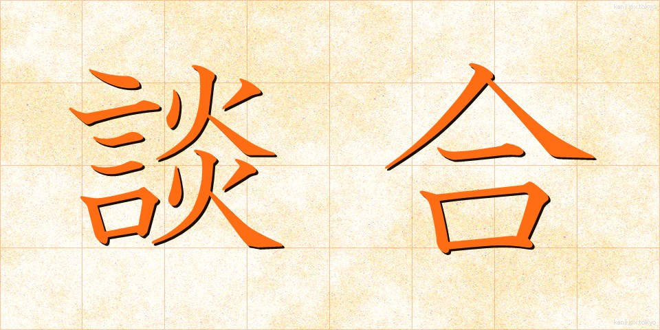 談合 (だんごう)