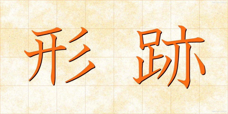 形跡 (けいせき)