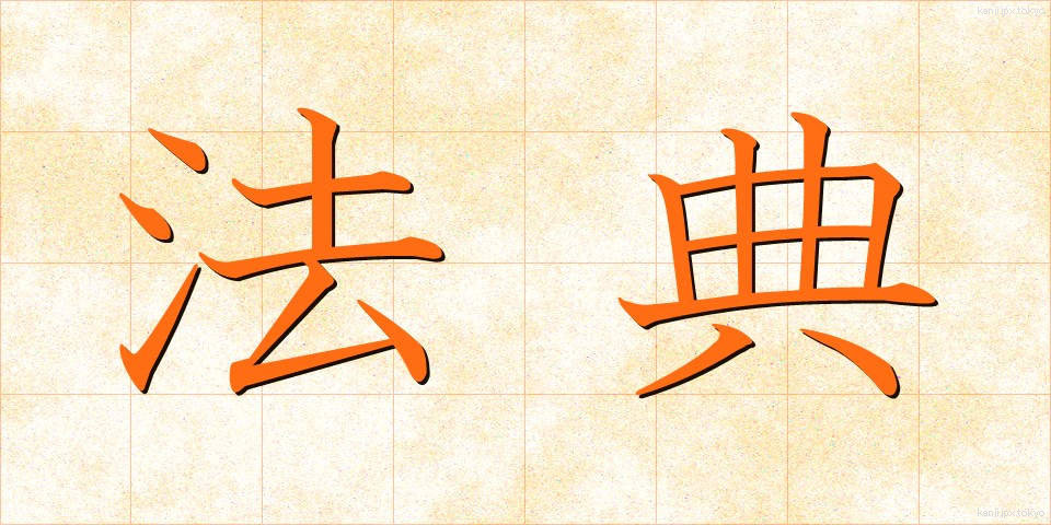 法典 (ほうてん)