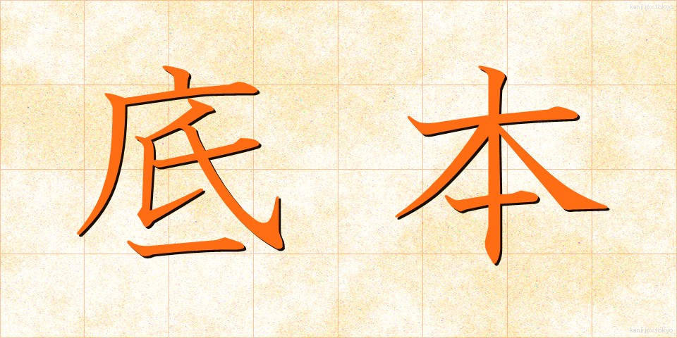 底本 (ていほん)