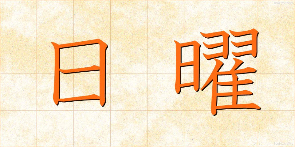 日曜 (にちよう)