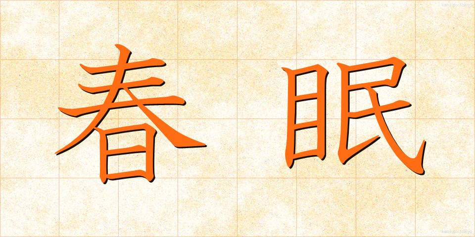 春眠 (しゅんみん)