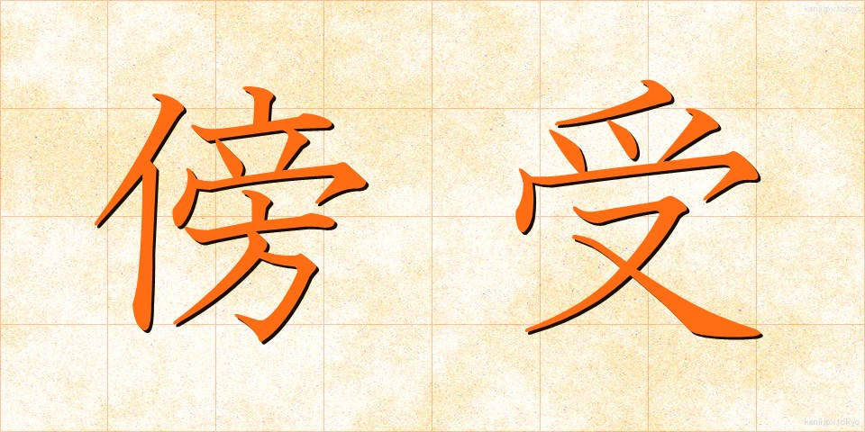 傍受 (ぼうじゅ)