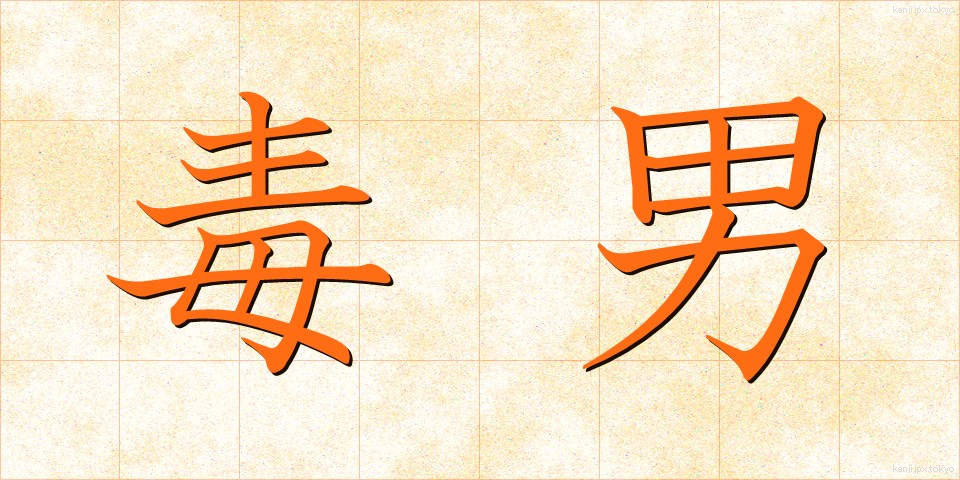 毒男 (どくおとこ)